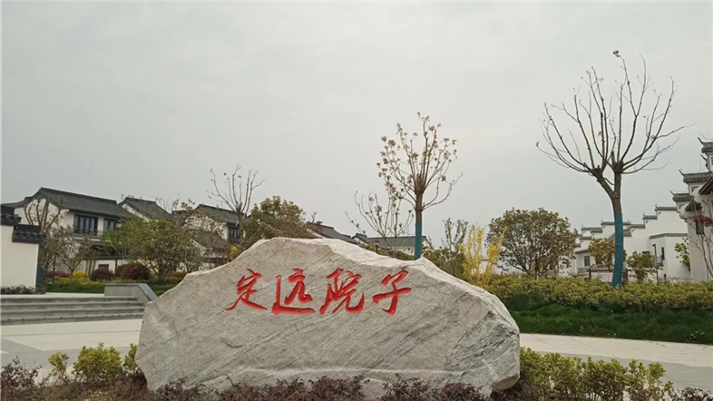定遠(yuǎn)院子 